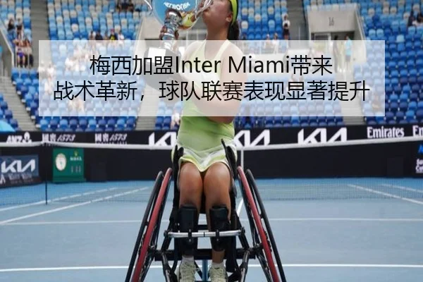 梅西加盟Inter Miami带来战术革新，球队联赛表现显著提升