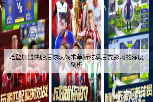 哈登加盟快船后球队战术革新对季后赛影响的深度剖析