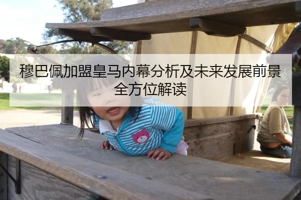 穆巴佩加盟皇马内幕分析及未来发展前景全方位解读