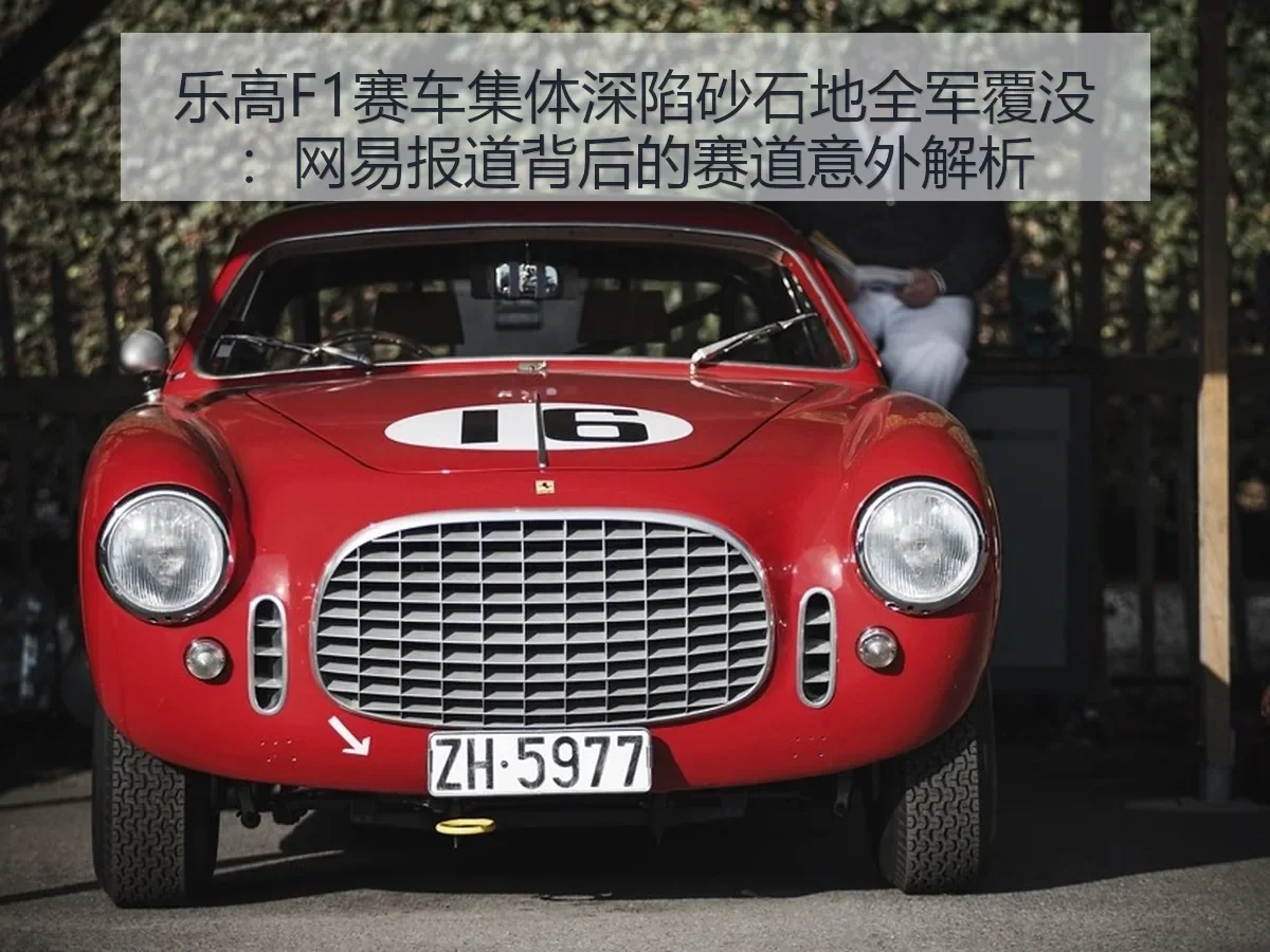 乐高F1赛车集体深陷砂石地全军覆没:背后的赛道意外解析